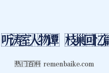 听涛室人物谭·枝巢回忆篇是什么意思的图片